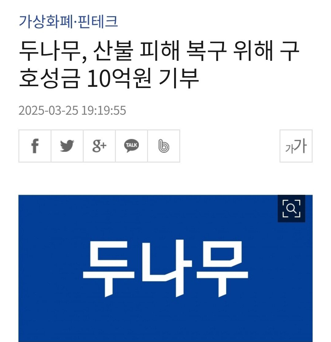 [정보/소식] 가상화폐 주식회사 두나무, 산불 피해 복구 위해 구호성금 10억 기부 | 인스티즈
