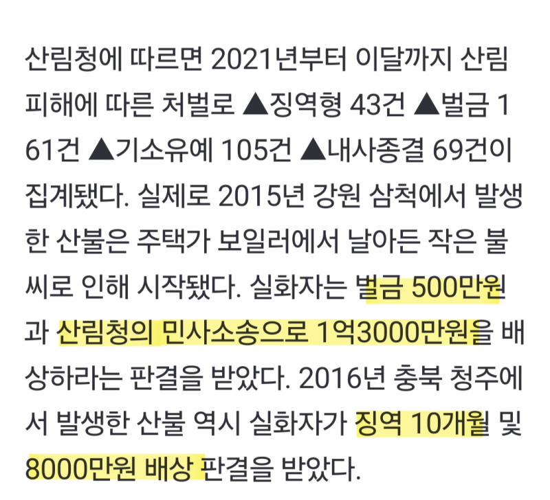 [잡담] 산불 실화자 처벌 사례 찾아봤는데...! | 인스티즈