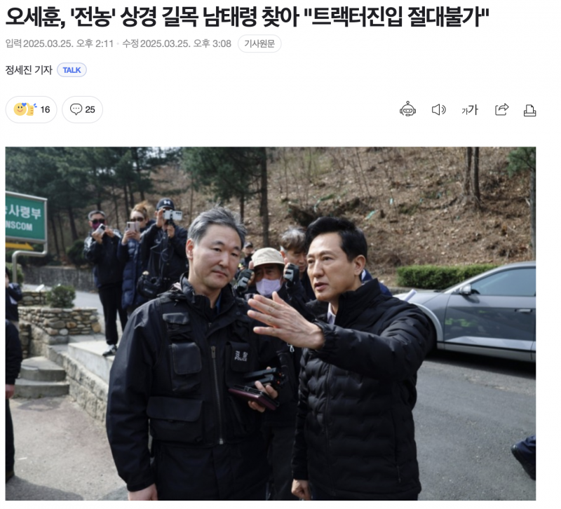 [정보/소식] 오세훈, '전농' 상경 길목 남태령 찾아 "트랙터진입 절대불가" | 인스티즈