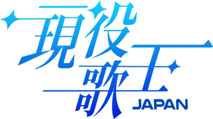 [잡담] '현역가왕' 일본판 제작된다 "우승상금 약 1억, 日 대형 방송사 편성” | 인스티즈