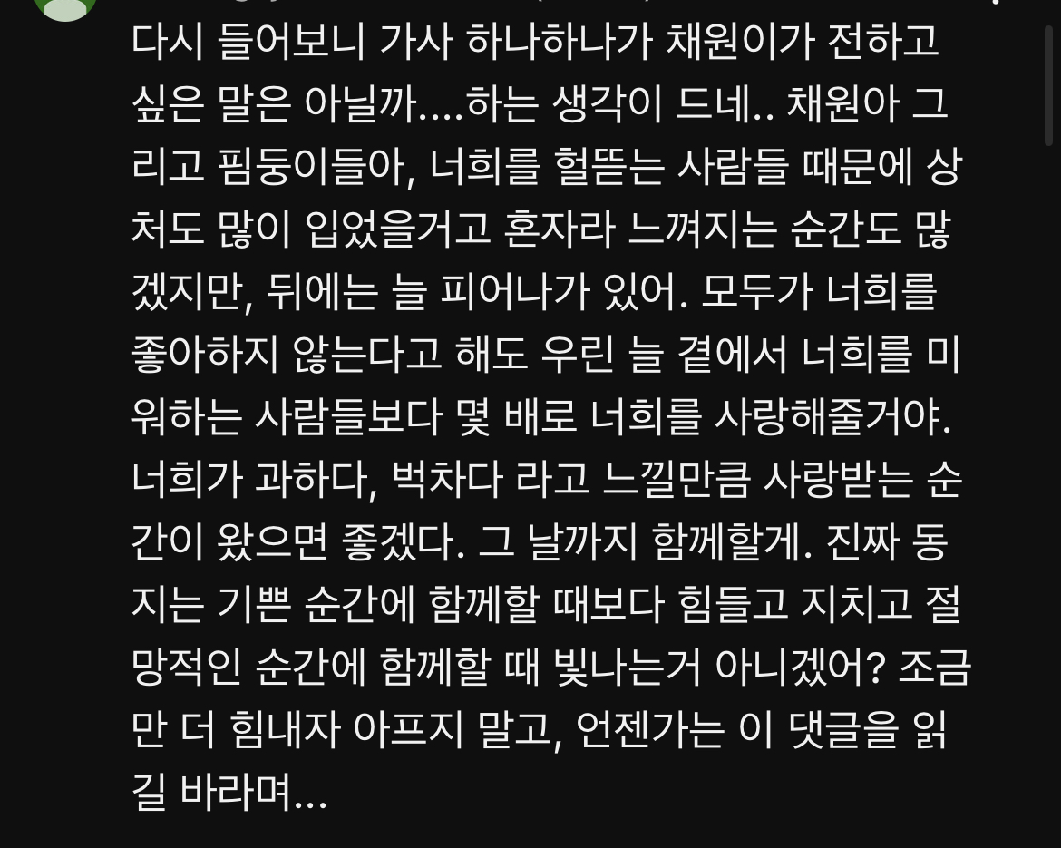 [잡담] 채원이 비긴어게인 댓글 뭔가 슬픔(감동) | 인스티즈