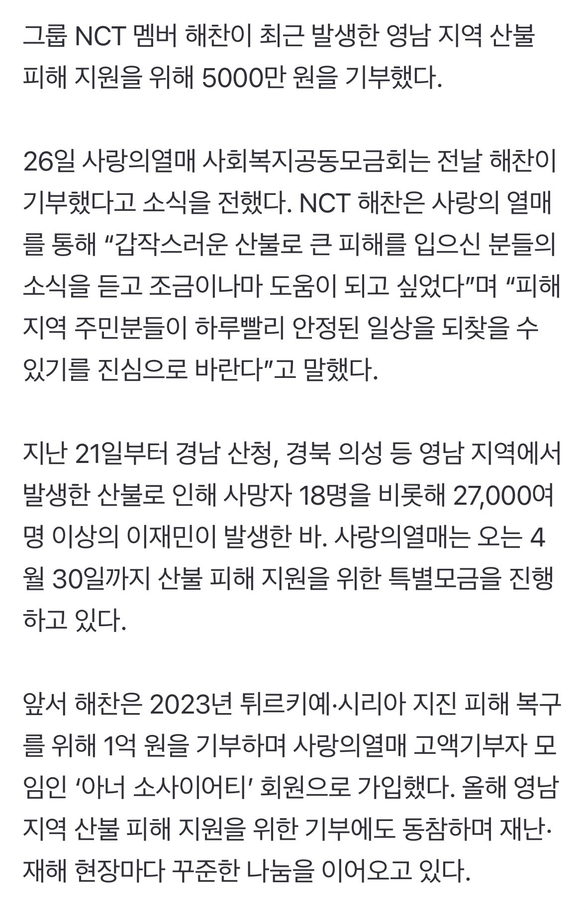 [잡담] 엔시티 해찬 산불 피해 복구 위해 5천만원 기부 | 인스티즈