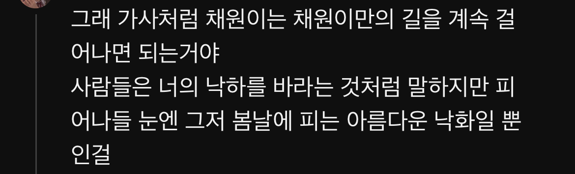 [잡담] 채원이 비긴어게인 댓글 뭔가 슬픔(감동) | 인스티즈