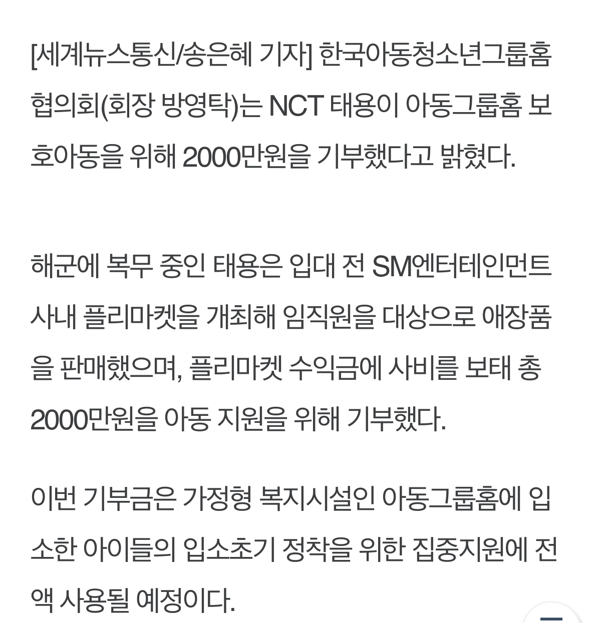 [정보/소식] NCT 태용, 보호아동 위해 2000만원 기부 | 인스티즈