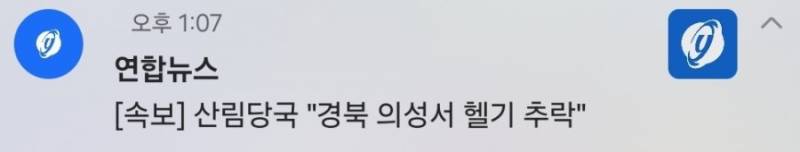 [잡담] 속보] 산림당국 "경북 의성서 헬기 추락" 미치겠다 | 인스티즈