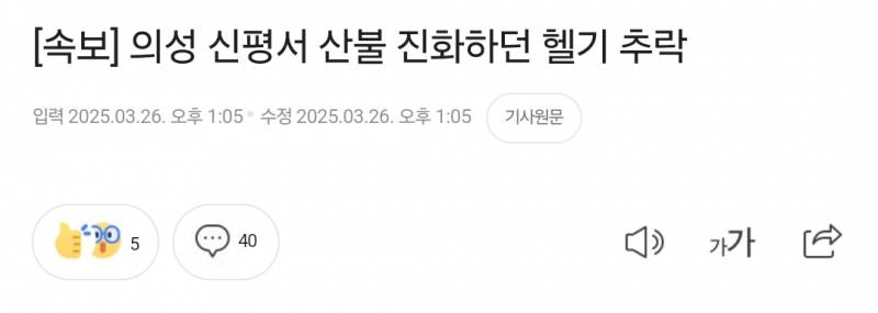 [잡담] 의성 헬기 추락했대..... | 인스티즈