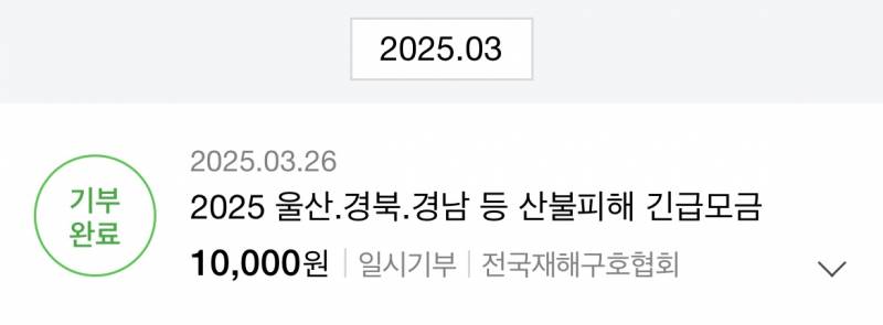 [잡담] 산불 긴급모금 있길래 하고 옴.. | 인스티즈