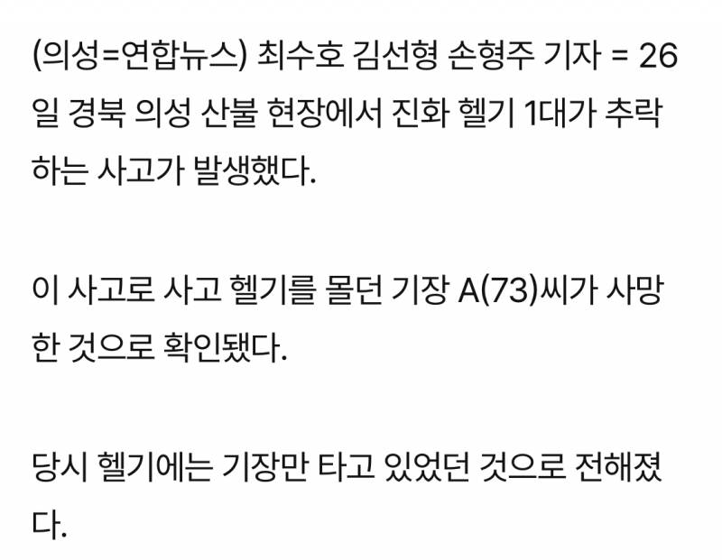 [잡담] 의성서 산불 진화헬기 추락, 조종사 1명 사망…30년된 노후 기종(종합3보) | 인스티즈