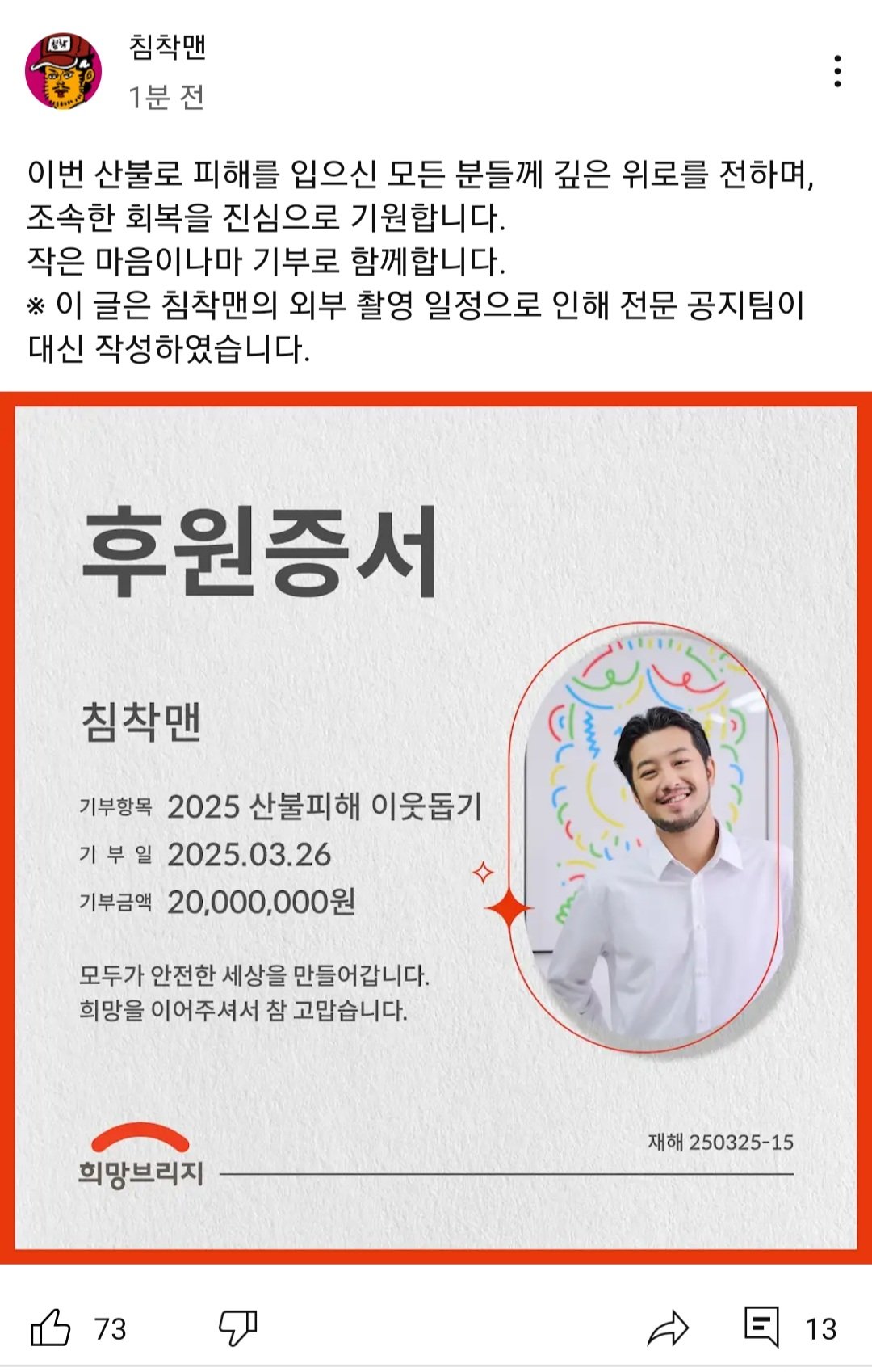 [정보/소식] 유튜버 침착맨(이말년), 산불 피해 2천만원 기부 | 인스티즈