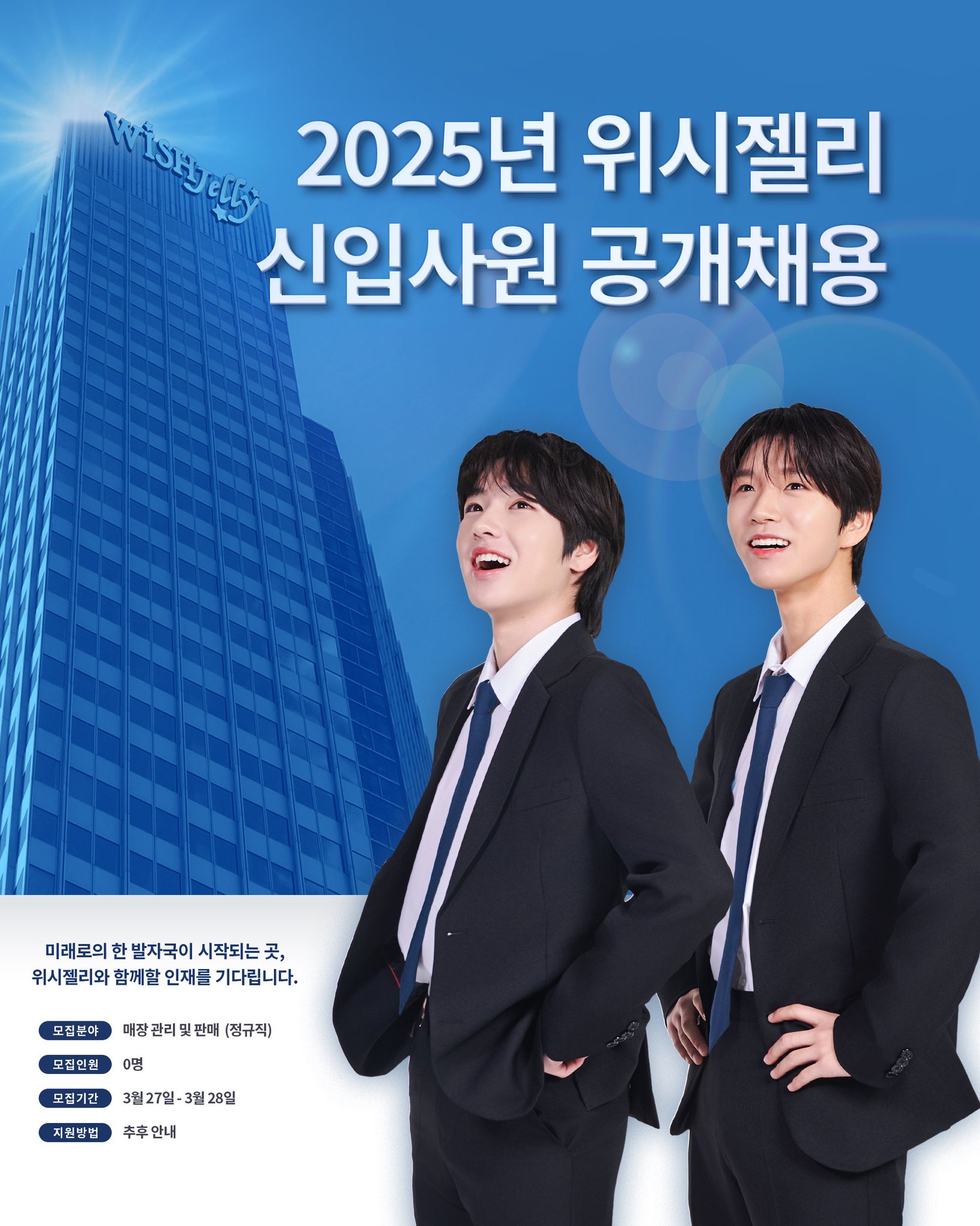[잡담] 헐 위시젤리 공채떴다 | 인스티즈