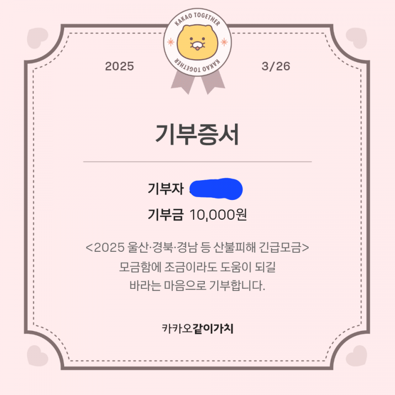 [잡담] 산불 만원 기부했다.. | 인스티즈