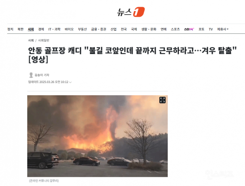 안동 골프장 캐디 "불길 코앞인데 끝까지 근무하라고…겨우 탈출" | 인스티즈