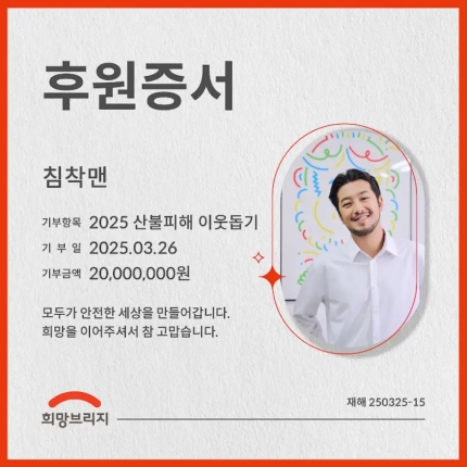 [잡담] 침착맨, 산불 피해 복구 위해 2000만원 기부…"모든 분들께 깊은 위로" | 인스티즈