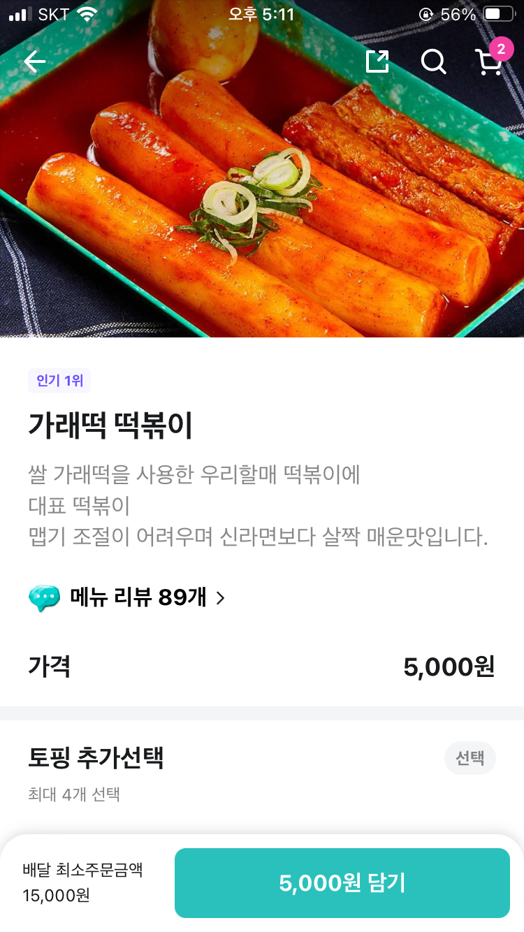 [잡담] 우리할매떡볶이 이거 1인분이야? 엄마랑 김밥에 먹을건데 두개 시켜야 되나? | 인스티즈