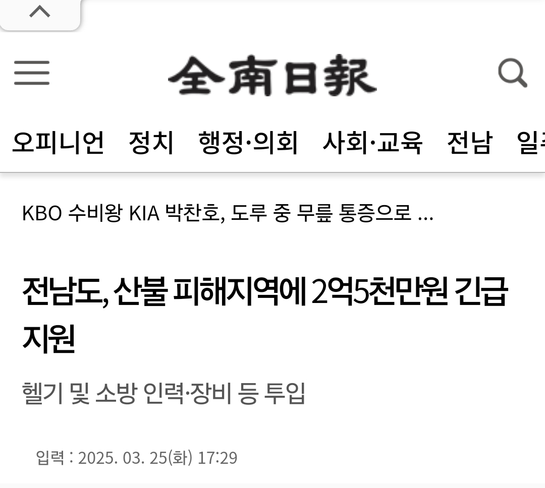 [잡담] 전남도, 산불 피해지역에 2억5천만원 긴급 지원 | 인스티즈
