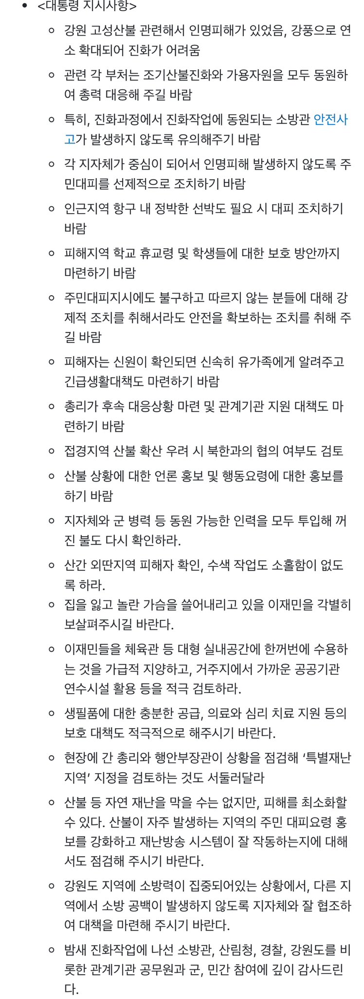 [정리글] 명박이가 없앤 국가재난 매뉴얼 문재인 정부가 살려놨더니 윤석열이 또 없애서 이번 산불 사후 대처 메뉴얼이 없음... | 인스티즈