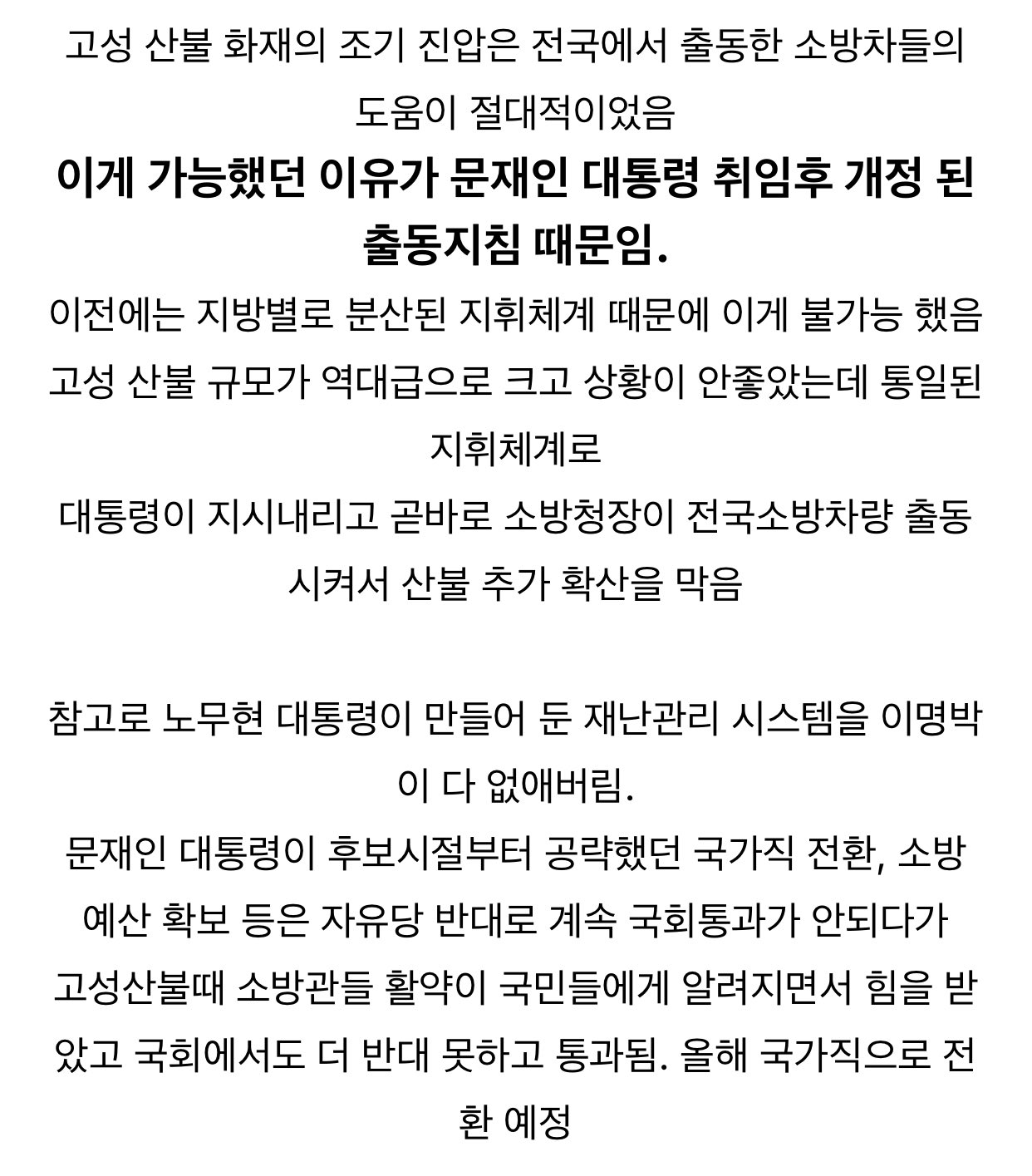 [정리글] 명박이가 없앤 국가재난 매뉴얼 문재인 정부가 살려놨더니 윤석열이 또 없애서 이번 산불 사후 대처 메뉴얼이 없음... | 인스티즈