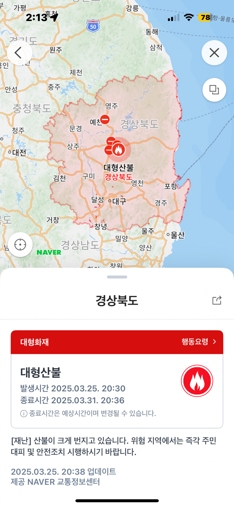 [잡담] 산불 종료 예상시간.. | 인스티즈