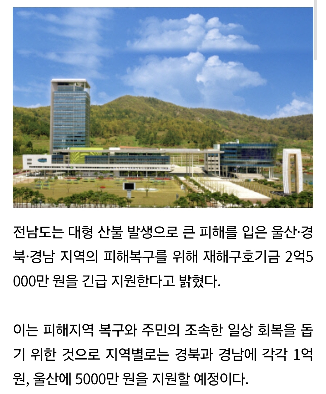 [잡담] 전남도, 산불 피해지역에 2억5천만원 긴급 지원 | 인스티즈