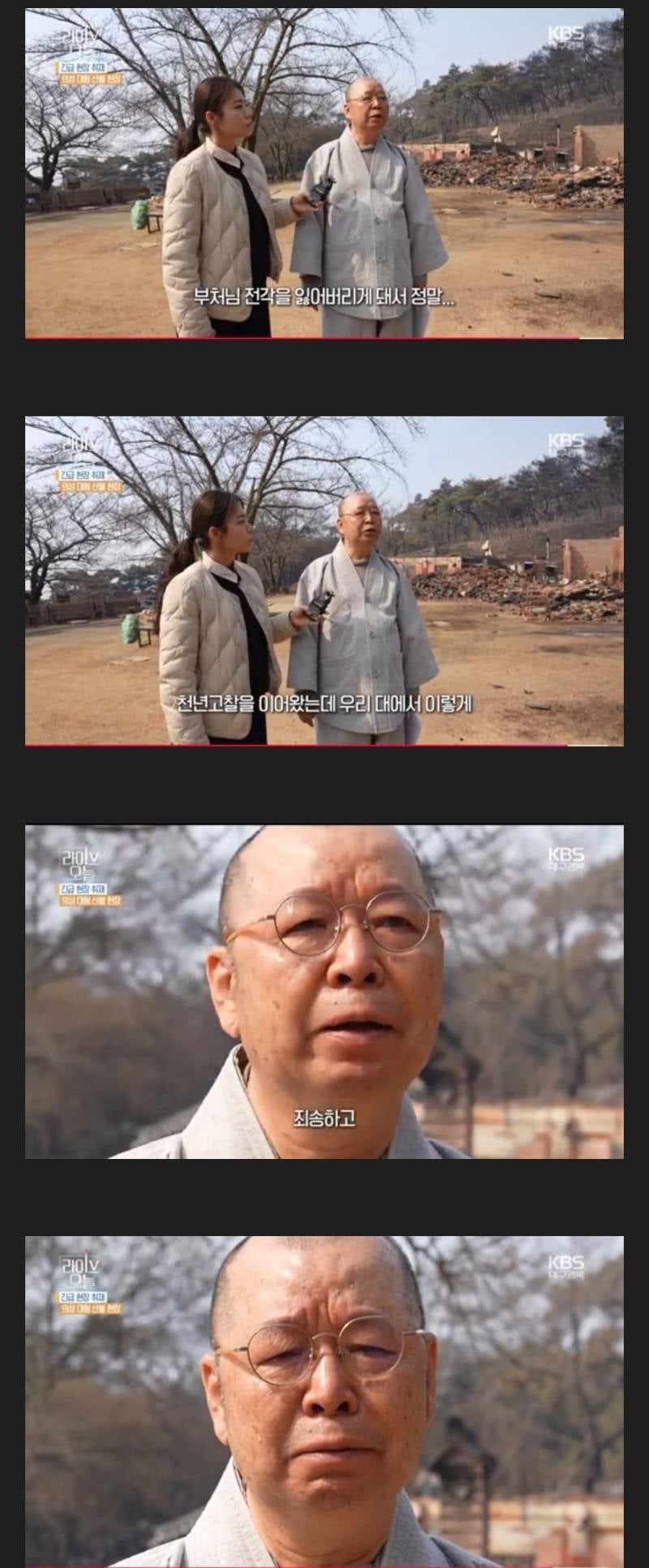 [잡담] 이번에 산불로 피해 입은 고운사 주지스님 표정이 너무 슬퍼... | 인스티즈