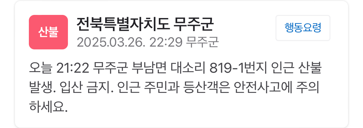 [정보/소식] 속보)무주 부남면 일대 21시 29분 산불 발생 | 인스티즈