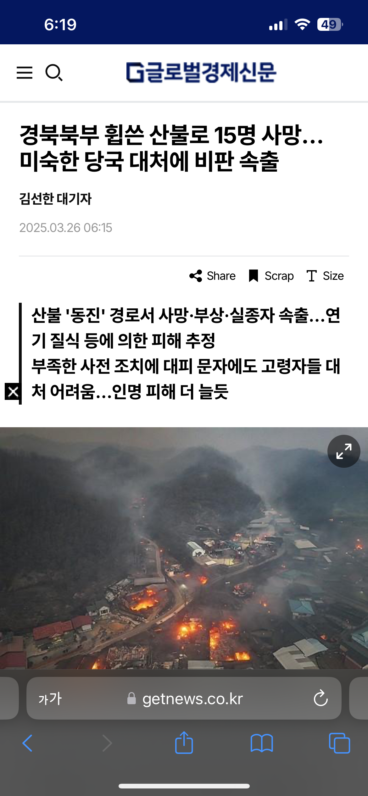 [정보/소식] 속보) 경북북부 휩쓴 산불로 15명 사망…미숙한 당국 대처에 비판 속출 | 인스티즈