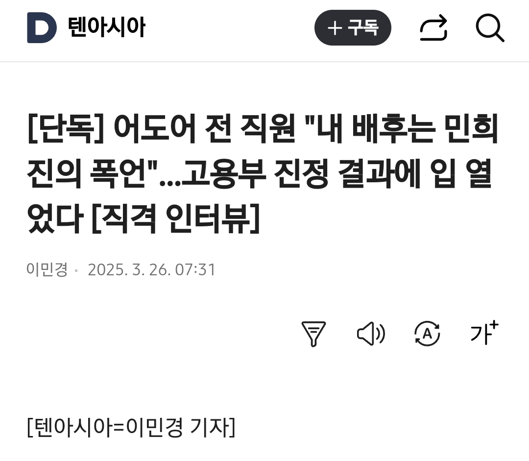 [정보/소식] [단독] 어도어 전 직원 "내 배후는 민희진의 폭언"…고용부 진정 결과에 입 열었다 [직격 인터뷰] | 인스티즈