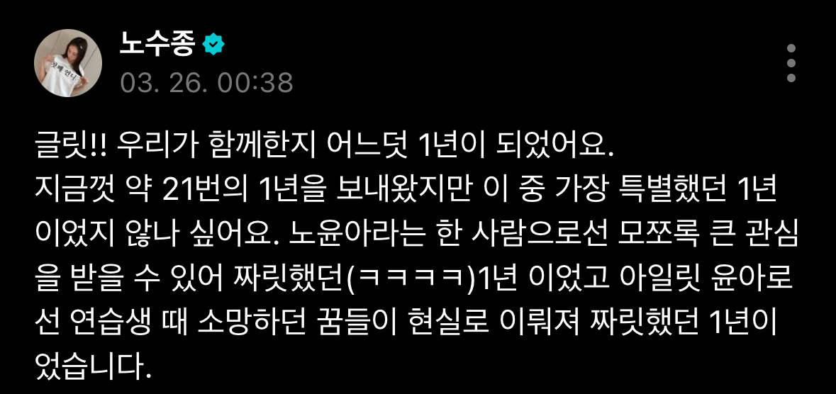 [정보/소식] 아일릿 윤아 1주년 글 | 인스티즈