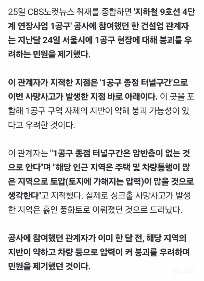[단독] 사망 사고 싱크홀, 1달 전 '붕괴 경고' 민원…서울시 "이상없다" 답변 | 인스티즈