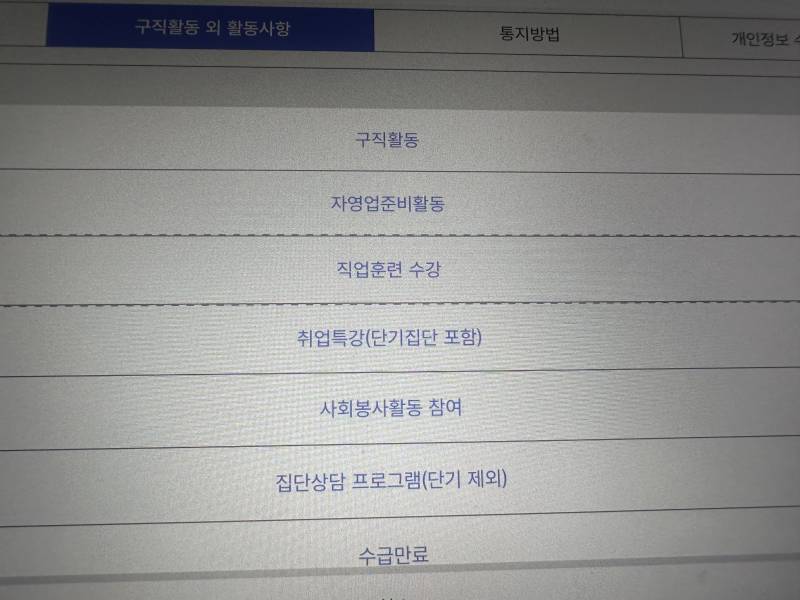 [잡담] 실업급여 구직외활동 뭐선택해야해?? | 인스티즈