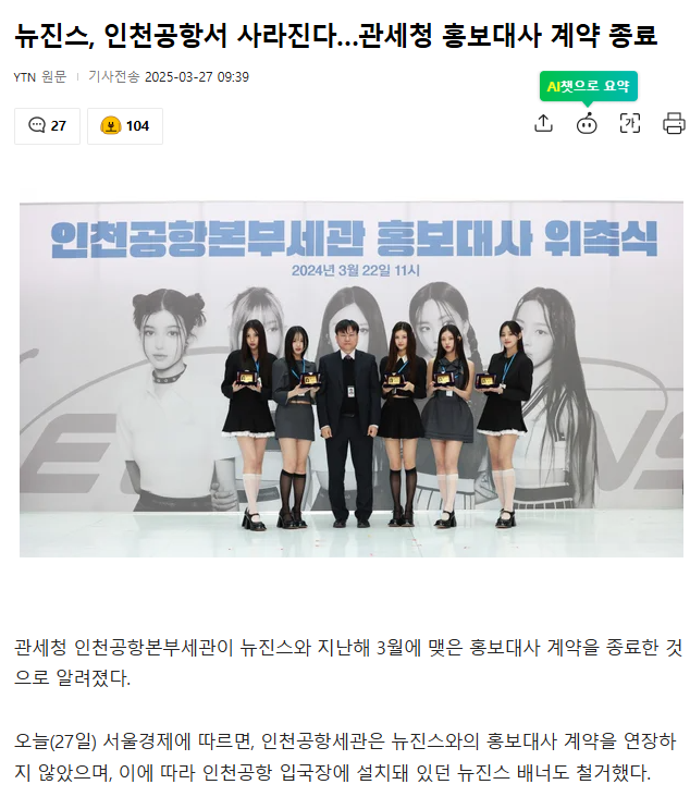 [정보/소식] 뉴진스, 인천공항서 사라진다…관세청 홍보대사 계약 종료 | 인스티즈