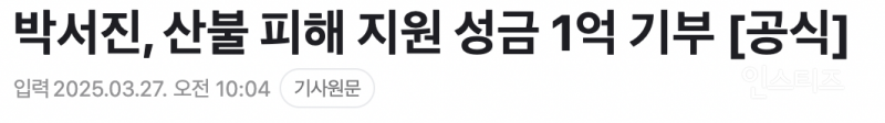 산불 피해 복구 위해 우승 상금 1억 전액 기부한 연예인 | 인스티즈