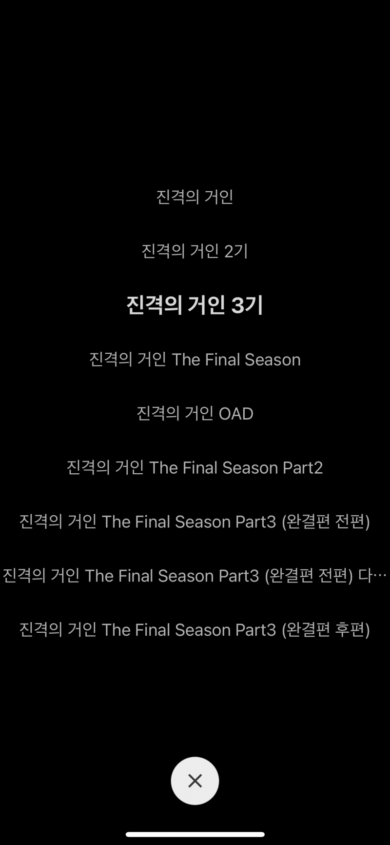 [잡담] 티빙에서 진격거 그냥 이 순서로 보면 돼? | 인스티즈