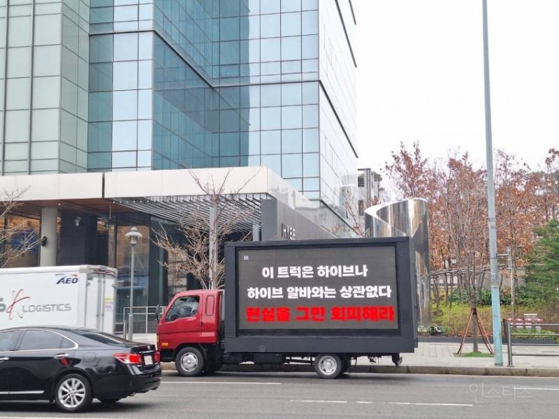 하이브 사옥 앞에서 트럭시위 시작한 뉴진스 팬덤.jpg | 인스티즈