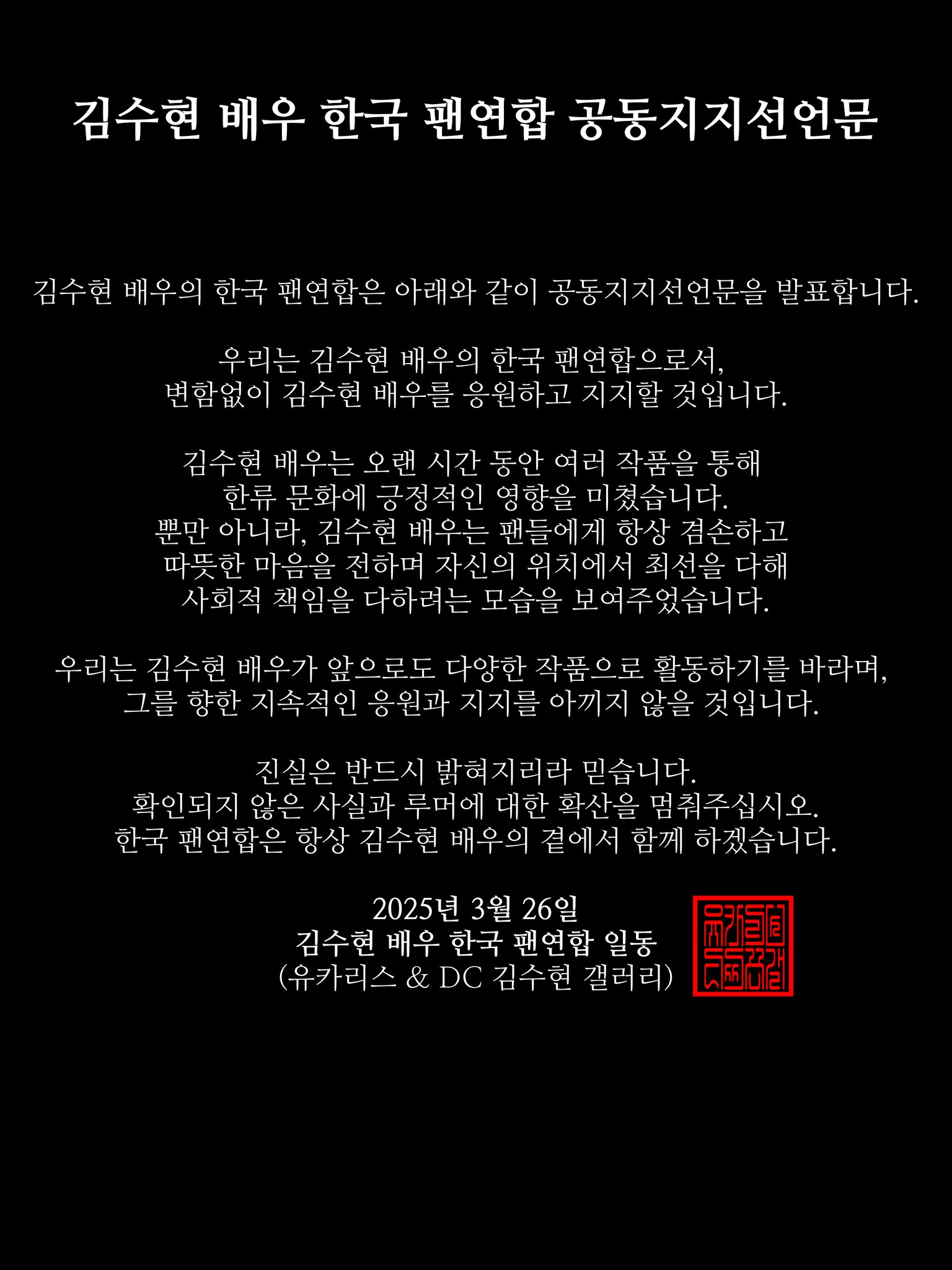 [정보/소식] 다시 보는 김수현 팬덤 공동입장문(옹호) | 인스티즈