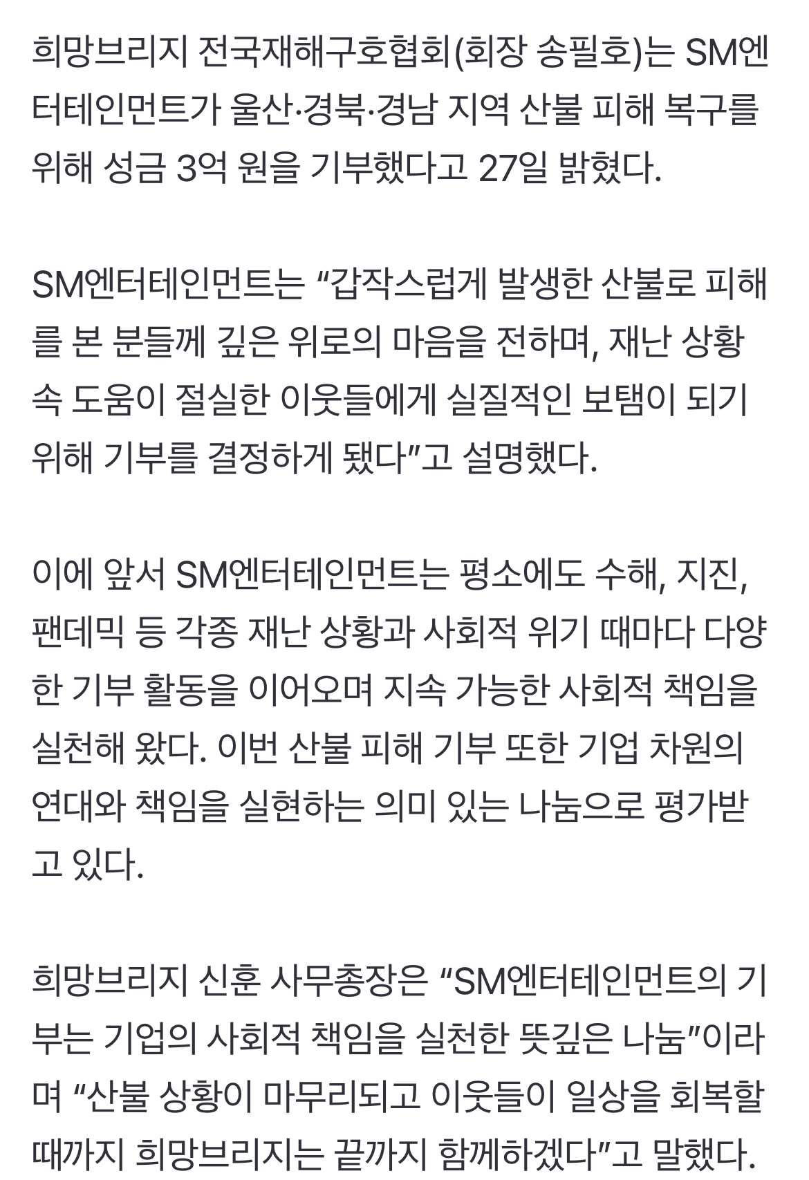 [정보/소식] SM, 30주년 기념 3억 쾌척 이어 산불 피해 복구에도 3억원 기부 [공식] | 인스티즈