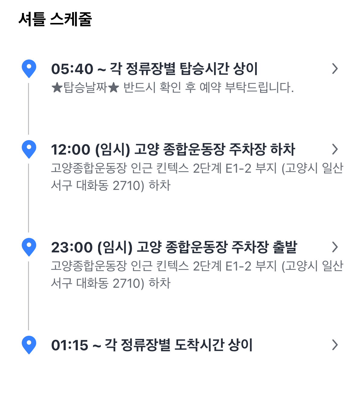 [잡담] 셔틀 이거 새벽5:40에 출발한다는거야? | 인스티즈