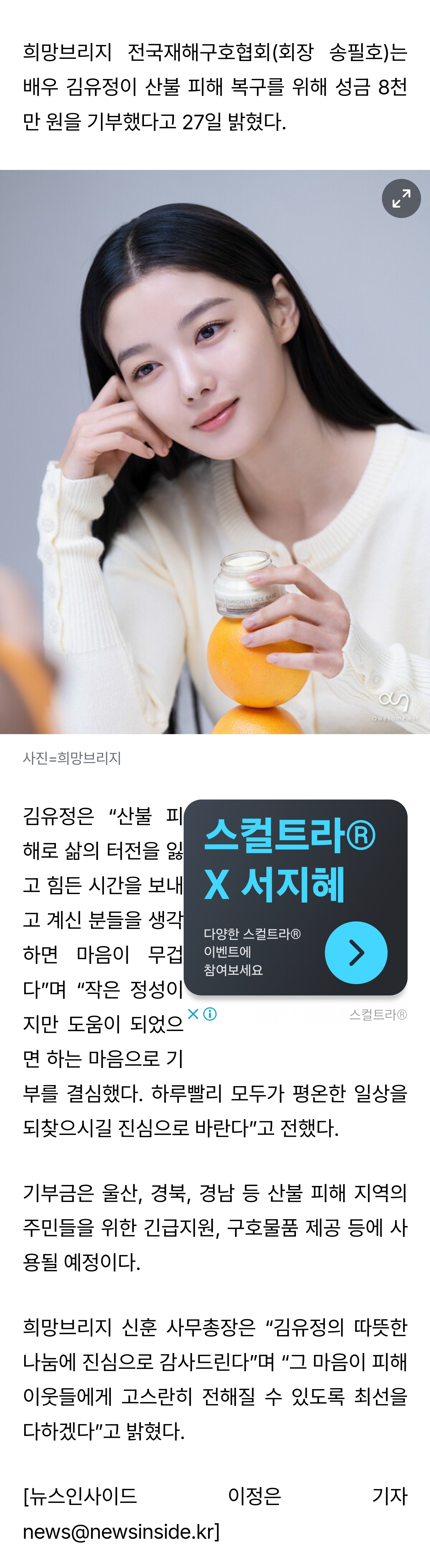 [잡담] 배우 김유정, 산불 긴급 모금 참여… 8천만원 기부 | 인스티즈