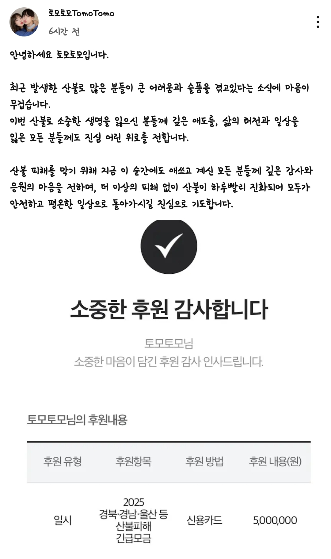 [정보/소식] 헐 유튜버 토모토모도 산불 후원함..ㅠㅠㅠㅠ | 인스티즈