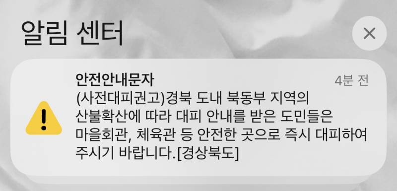 [잡담] 사전대피 권고 안내문자 경북이면 다오는건가?? | 인스티즈