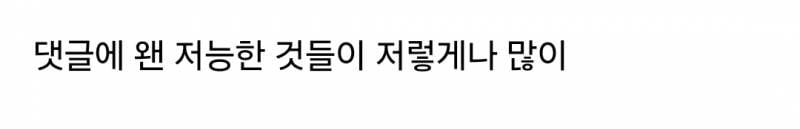남편 진짜 저능아같아서 같이 못살겠네 | 인스티즈