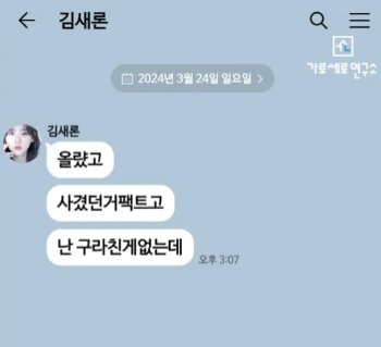[마플] 김새론 친구랑 카톡한거 봐.. | 인스티즈