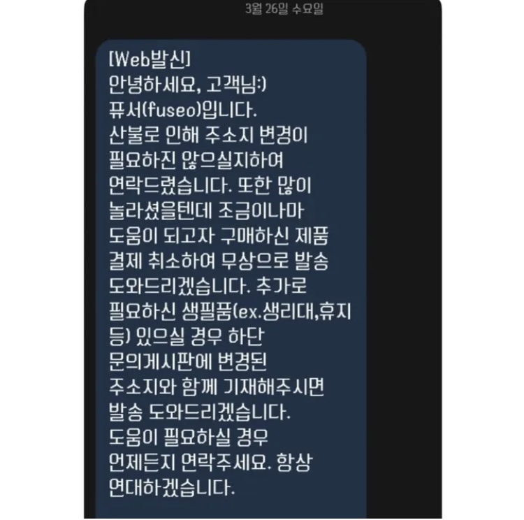 [잡담] 와 산불 때문에 인쇼에서 주문자들한테 돌린 문자래 | 인스티즈