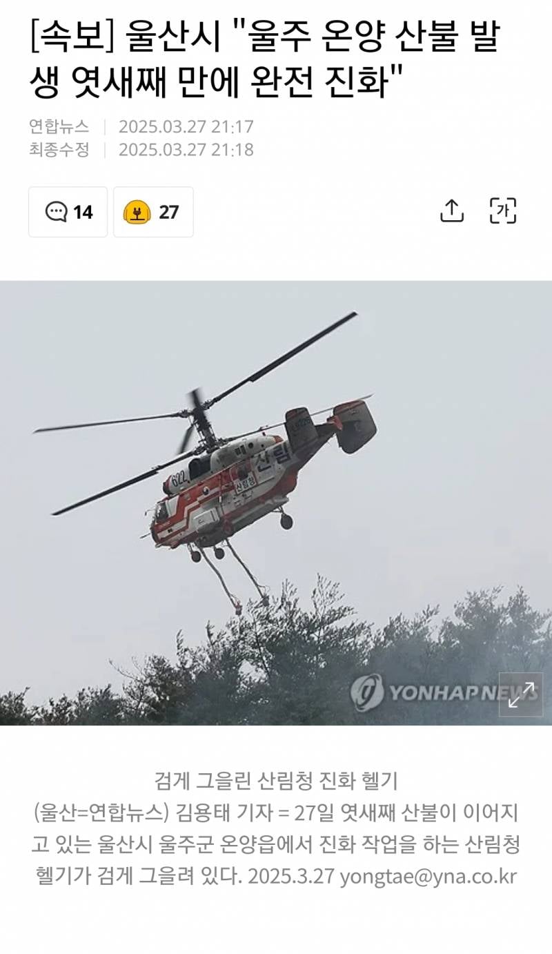 [잡담] [속보] 울산시 "울주 온양 산불 발생 엿새째 만에 완전 진화" | 인스티즈