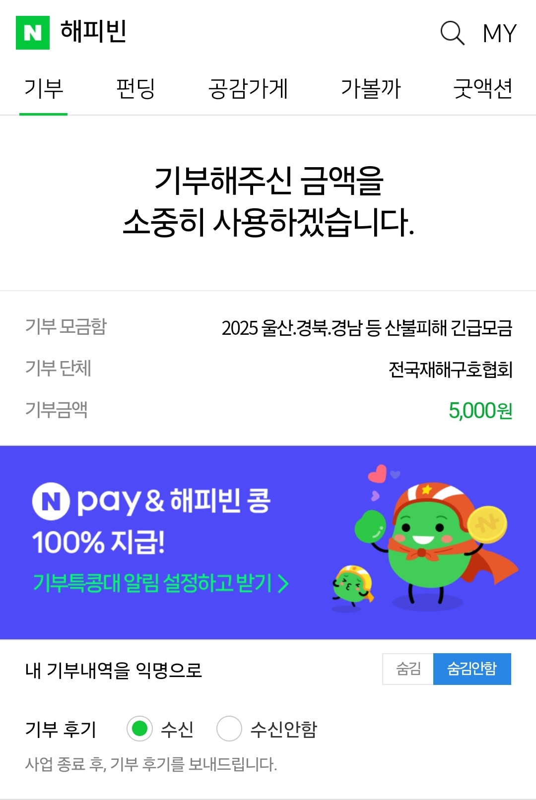 [잡담] 작지만.. 산불 피해입은곳이랑 산불 피해입은 동물한테 기부했다 40 | 인스티즈