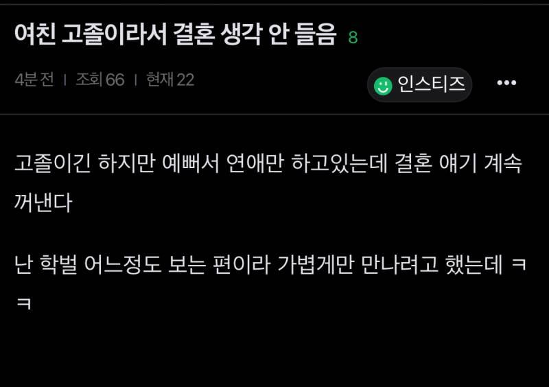 [잡담] 남익들아 너네 진짜 애인 고졸이면 결혼 생각 안들어? | 인스티즈