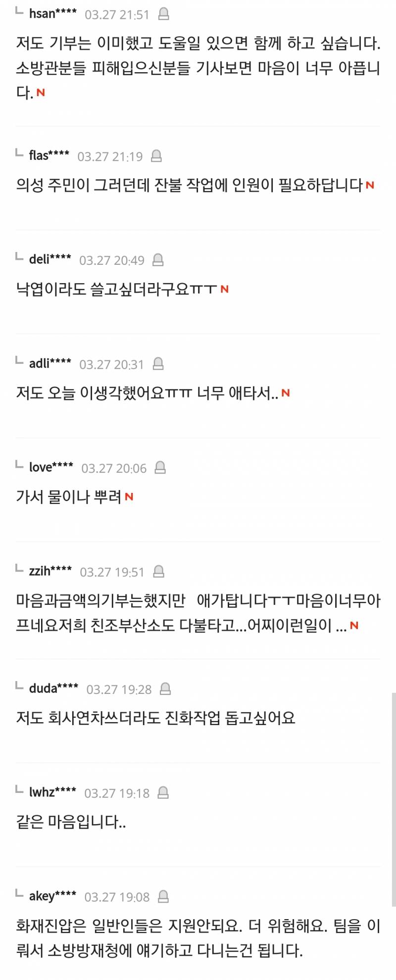 [잡담] 한국인들 진짜 착하다.. 산불난거보고 너무 지원가고싶다고 | 인스티즈