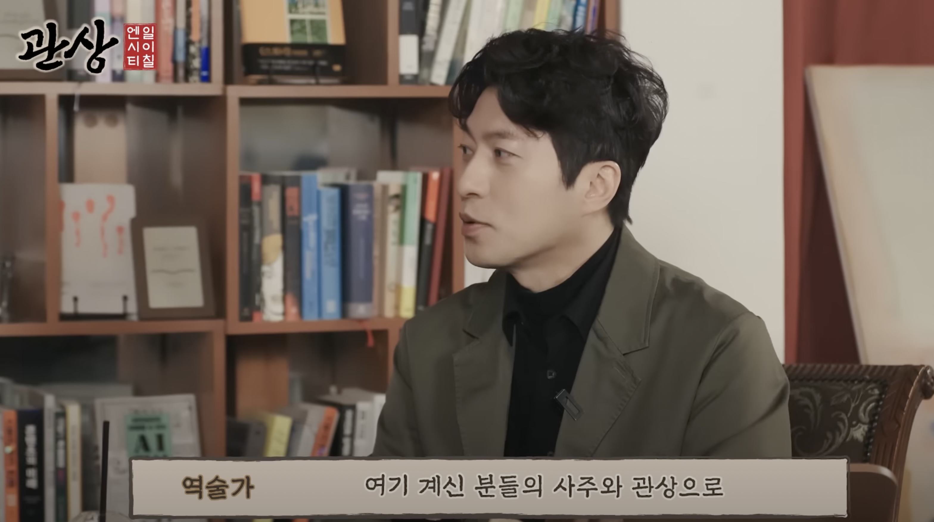 [잡담] 신들린 연애 보는 큰방 사람들아 역술가 쌤 우리 자컨에 나오심 주어 127 | 인스티즈