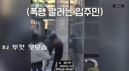 [정보/소식] 경비원 폭행 막은 입주민= 에픽하이 투컷이었다… "뉴스 출연" | 인스티즈