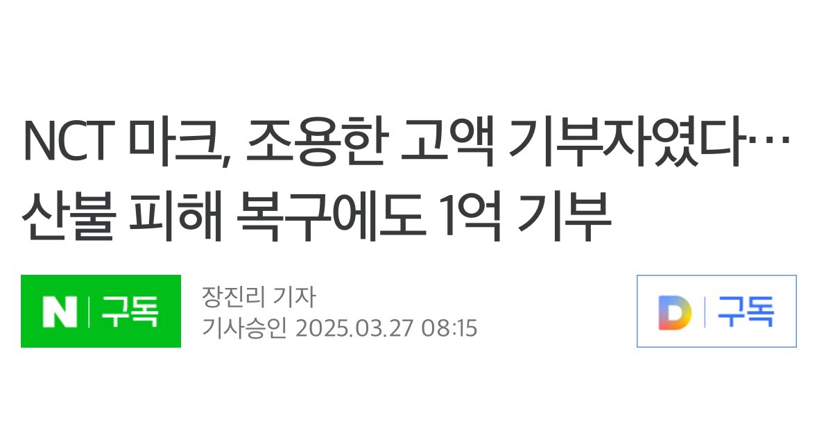 [잡담] 기부 관련해서 NCT 마크가 전에 했었던 말 | 인스티즈